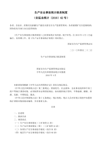 生产安全事故统计报表制度-01