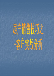 四、房产销售技巧之-客户实战分析