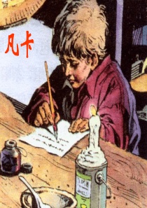 六年级语文下册《凡卡》精美课件PPT