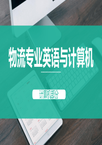 计算机理论知识概述