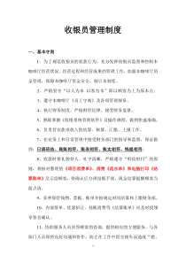 收银员管理制度
