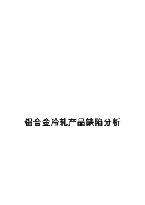 铝合金冷轧产品缺陷分析