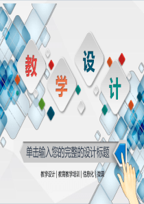 信息化教学教学设计精品模板