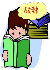 主题班会一年级班会主题我爱读书PPT课件