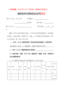 2018年材料采购合同范本最新版!