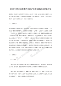 2018年林业局党委四亮四评主题实践活动实施方案