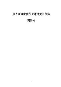 2017成人高考复习资料高升专