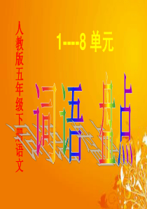 人教版语文五年级下册1-8单元词语盘点
