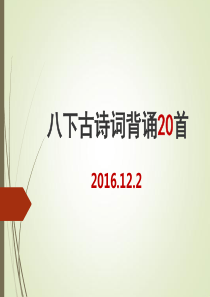 人教版语文八下古诗词二十首