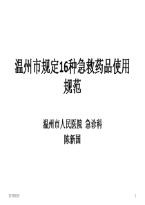 规定16种急救药品使用规范