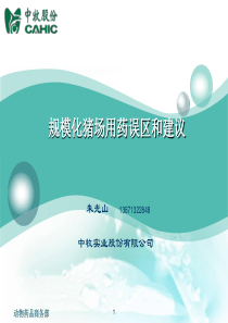 规模化猪场用药误区和建议