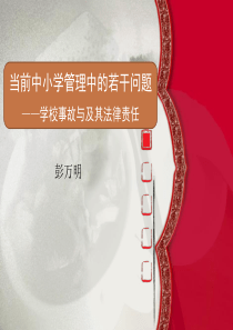 学校事故与法律责任综述