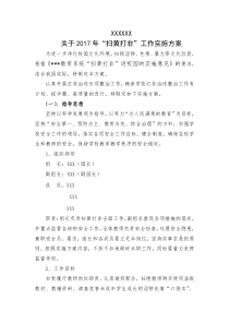 2017年 扫黄打非专项整治工作实施方案