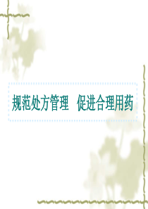 规范处方管理促进合理用药[1]ppt-规范处方管理促进