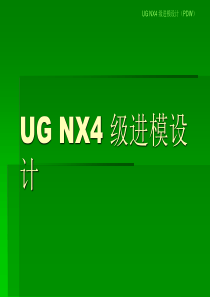 ug冲压模具设计教程解析