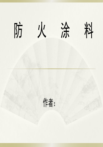 防火涂料简介