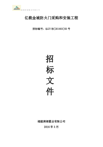 防火门工程招标文件