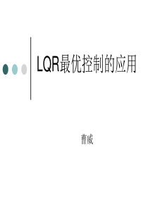 LQR 单级倒立摆控制