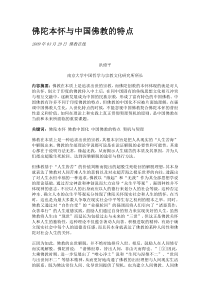 佛陀本怀与中国佛教的特点