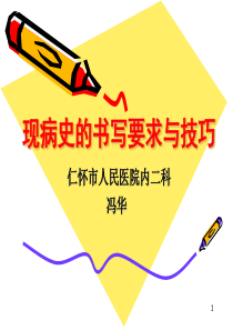 现病史的书写要求及常见症状的书写要点