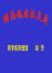 解热镇痛抗炎药-PowerPoint演示文稿