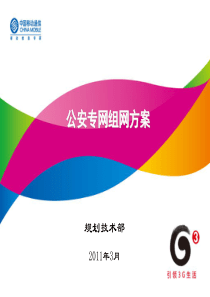 16公安专网组网方案