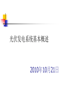 光伏发电系统基本原理