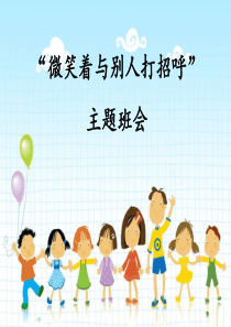 《微笑着与别人打招呼》主题班队会