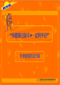 _阿华田_家乐福活动方案1206-3