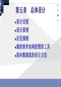 软件工程 5. 总体设计