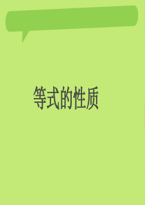 小学五年级数学上等式的性质1