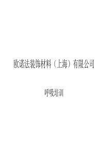 呼吸保护(简短版)1