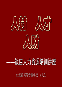 酒店员工培训