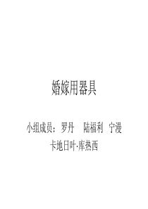 婚嫁用器具