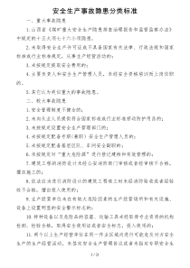 安全生产事故隐患分类标准
