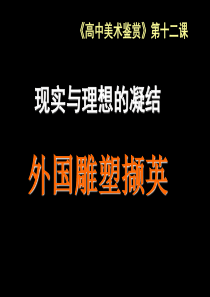 外国雕塑