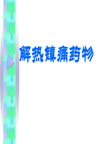 解热镇痛药物