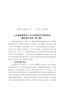 土木建筑学院深入学习实践科学发展观活动整改落实方案(修订稿)
