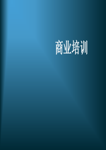 商业培训资料