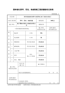 3园林绿化草坪、花坛、地被栽植工程质量验收记录表――深园绿施―4