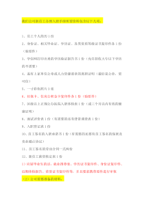 我们公司新员工办理入职手续所需资料包含以下几项