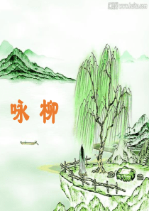 部编二下《咏柳》