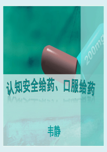 认知安全给药、口服给药ppt