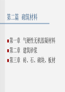 土木工程材料试验课件第三篇砌筑材料