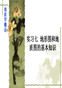实习7  地质图的基本知识及单斜岩层