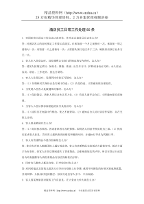 酒店员工日常工作处理条（P）