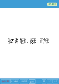 2013年中考数学总复习第21讲矩形菱形正方形