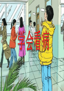 人教版五年级上册第20课《学会看病》