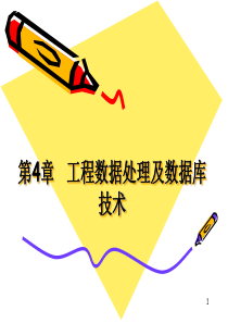 工程数据处理及数据库技术