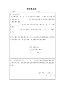 工程整改通知单整改回复单(标准格式)